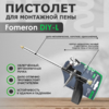 Пистолет для монтажной пены Fomeron