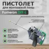 Пистолет для монтажной пены Fomeron