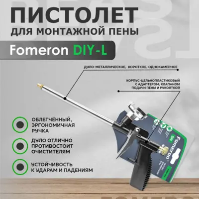 Пистолет для монтажной пены Fomeron