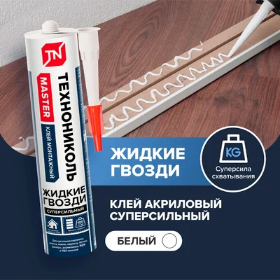Клей MASTER акриловый Суперсильный
