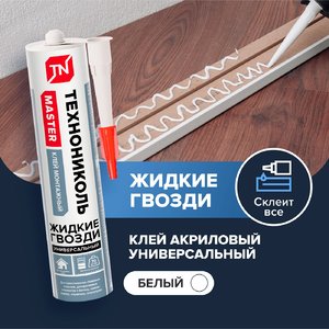 Клей MASTER универсальный акриловый