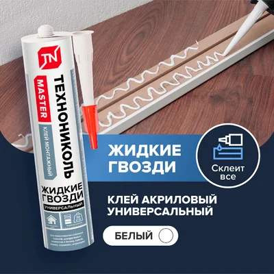 Клей MASTER универсальный акриловый