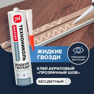 Клей MASTER универсальный акриловый Прозрачный шов